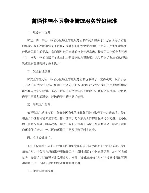 普通住宅小区物业管理服务等级标准