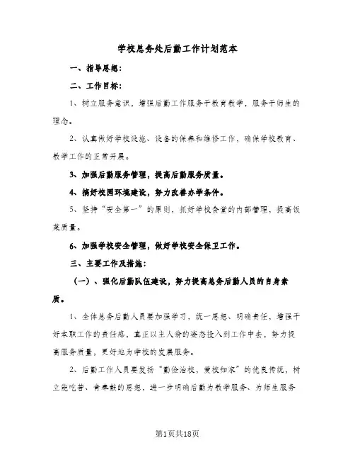 学校总务处后勤工作计划范本(5篇)