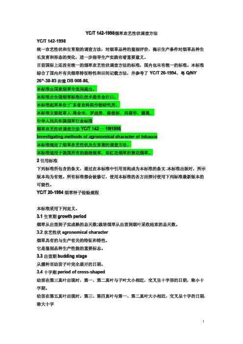 中华人民共和国烟草行业标准烟草农艺性状调查方法
