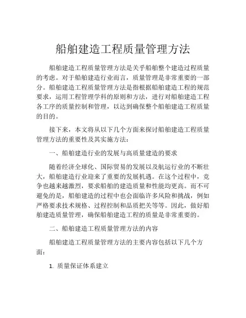 船舶建造工程质量管理方法
