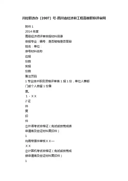 川经职改办〔2007〕号-四川省经济和工程高级职称评审网
