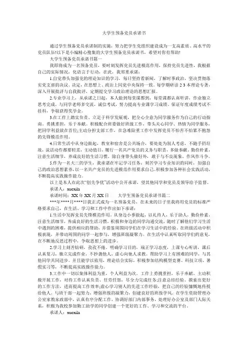 大学生预备党员承诺书
