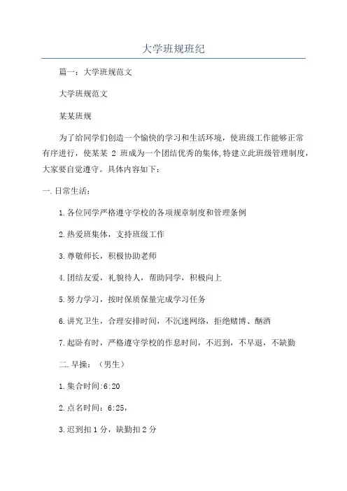 大学班规班纪