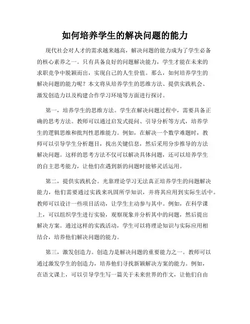 如何培养学生的解决问题的能力