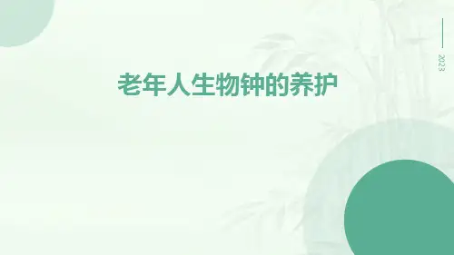 老年人生物钟的养护