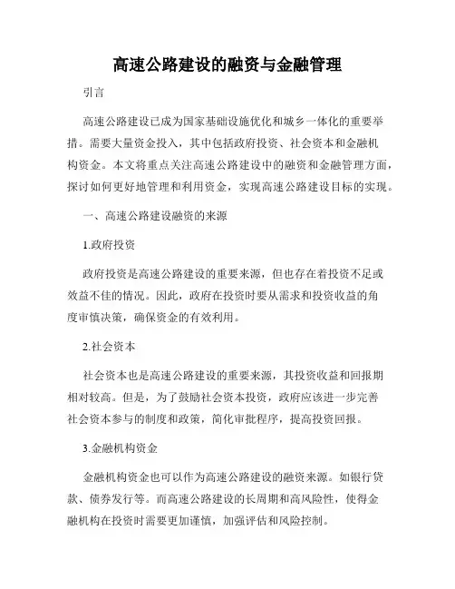高速公路建设的融资与金融管理