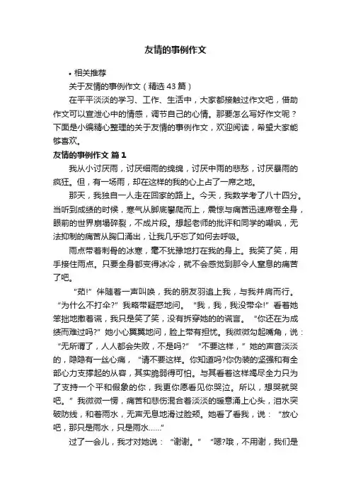 友情的事例作文