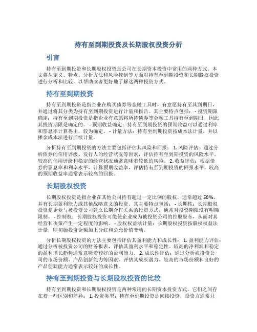 持有至到期投资及长期股权投资分析
