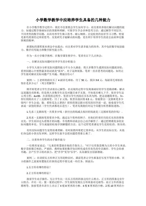 小学数学教学中应培养学生具备的几种能力