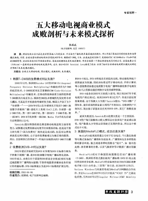 五大移动电视商业模式成败剖析与未来模式探析