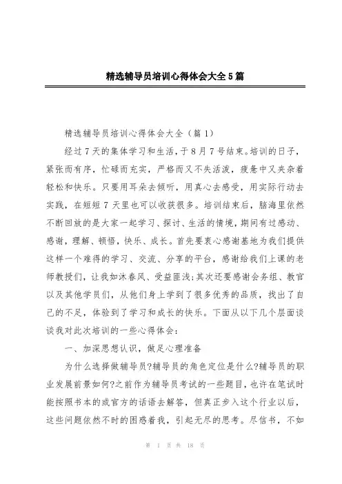 精选辅导员培训心得体会大全5篇