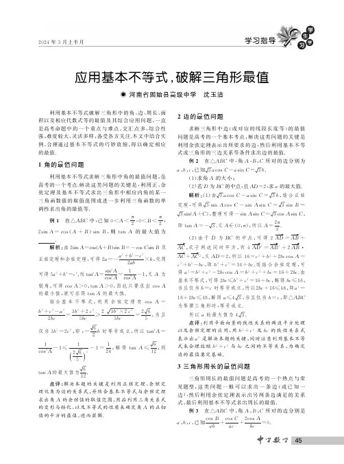 应用基本不等式,破解三角形最值