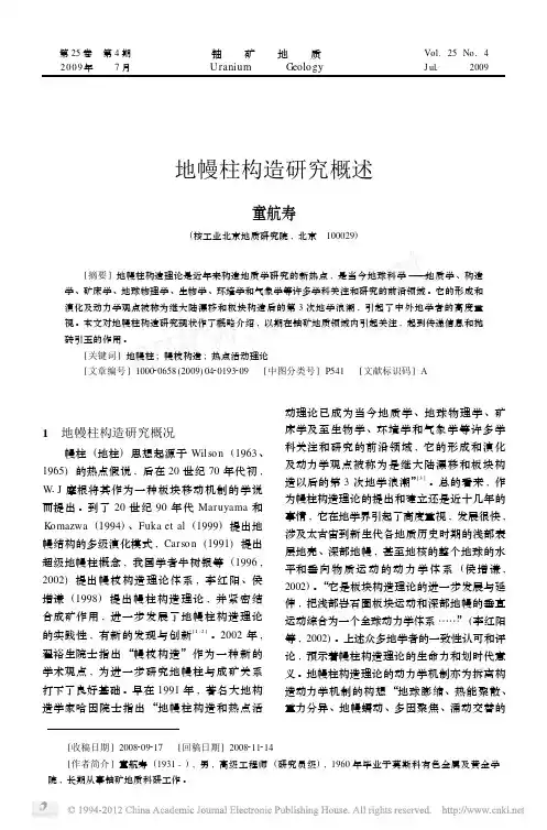 地幔柱构造研究概述