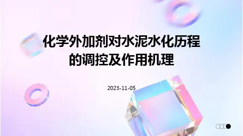 化学外加剂对水泥水化历程的调控及作用机理