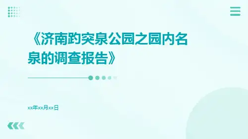 济南趵突泉公园之园内名泉的调查报告