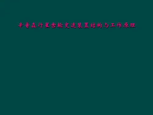 辛普森行星齿轮变速装置结构与工作原理