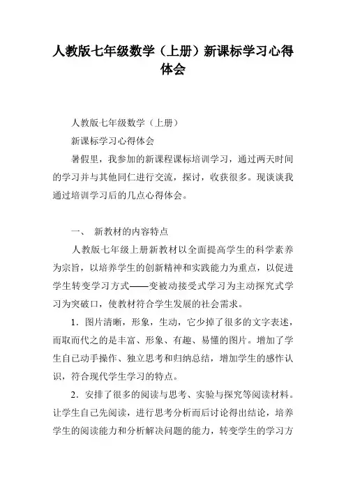 人教版七年级数学(上册)新课标学习心得体会