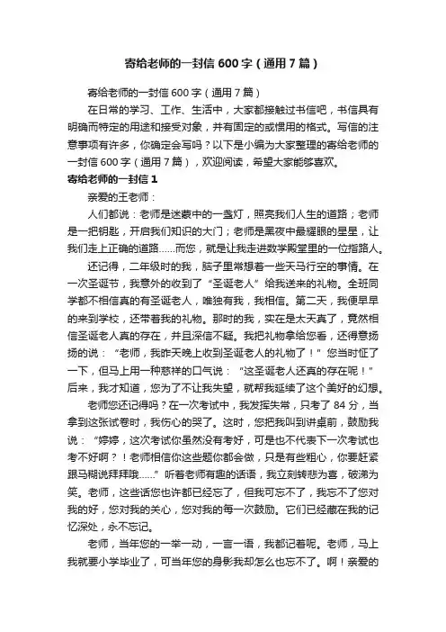 寄给老师的一封信600字（通用7篇）