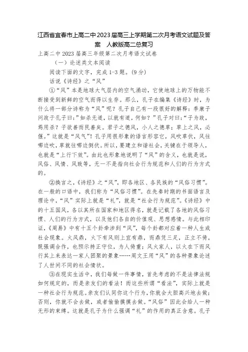 江西省宜春市上高二中2023届高三上学期第二次月考语文试题及答案--人教版高二总复习