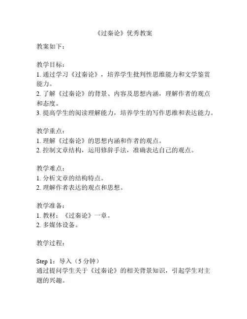 《过秦论》优秀教案
