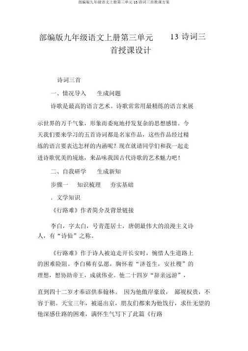 部编版九年级语文上册第三单元13诗词三首教案