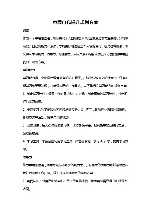 中层自我提升规划方案