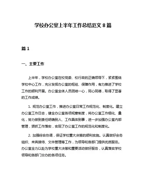 学校办公室上半年工作总结范文8篇
