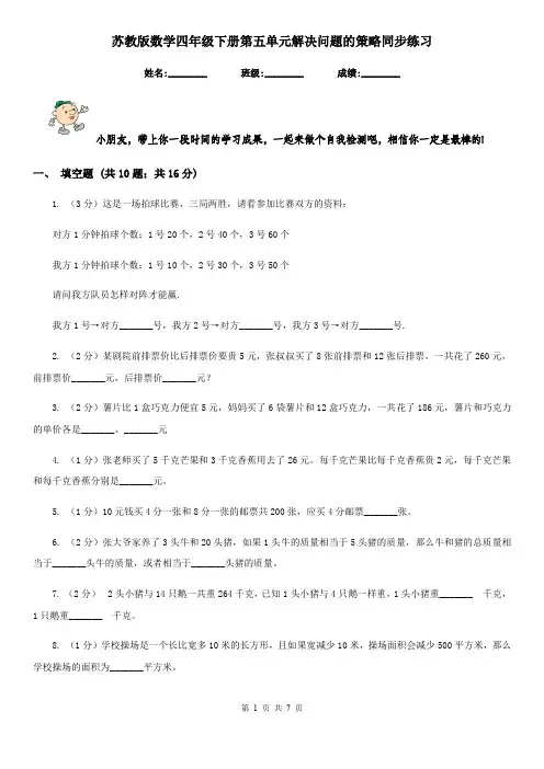 苏教版数学四年级下册第五单元解决问题的策略同步练习