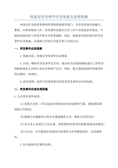 病案室突发事件应急预案及处理措施