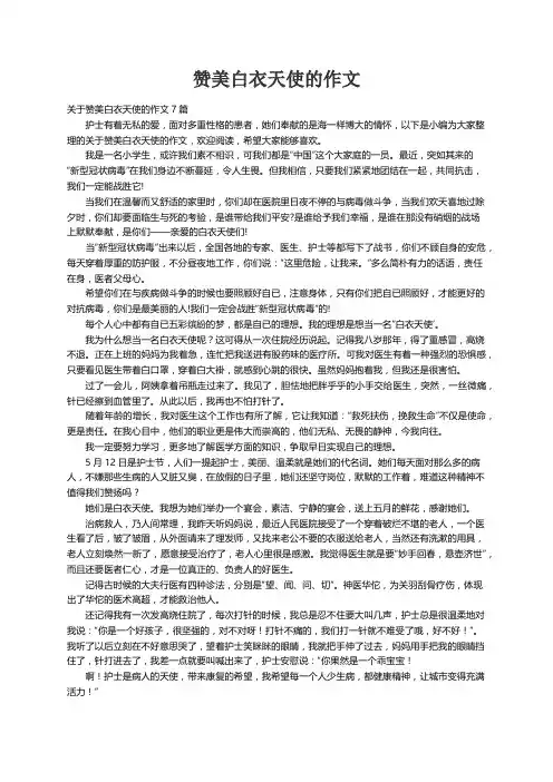 关于赞美白衣天使的作文7篇