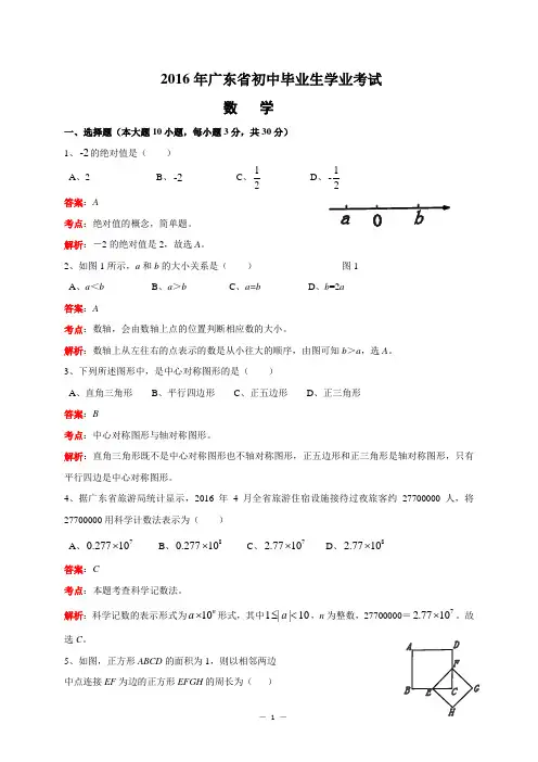 广东省2016年中考数学试题(含解答)