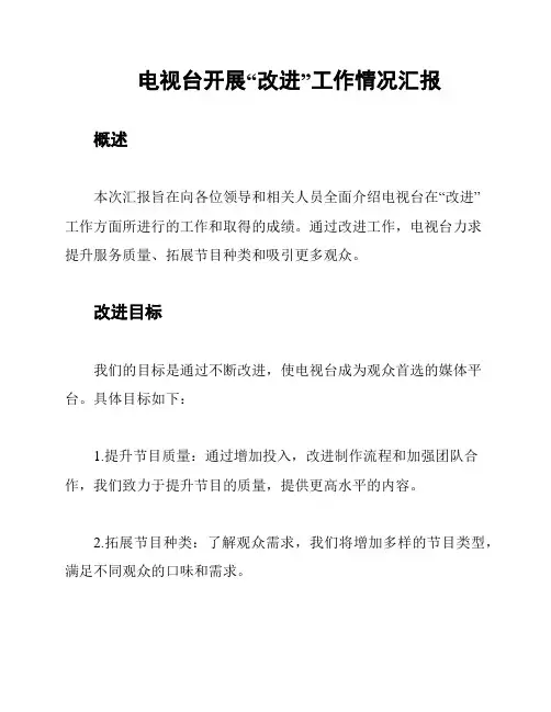 电视台开展“改进”工作情况汇报
