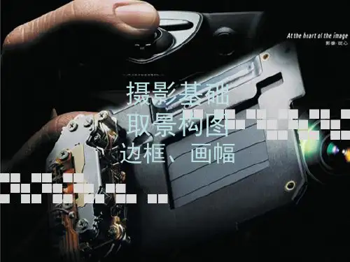 摄影取景构图 PPT课件
