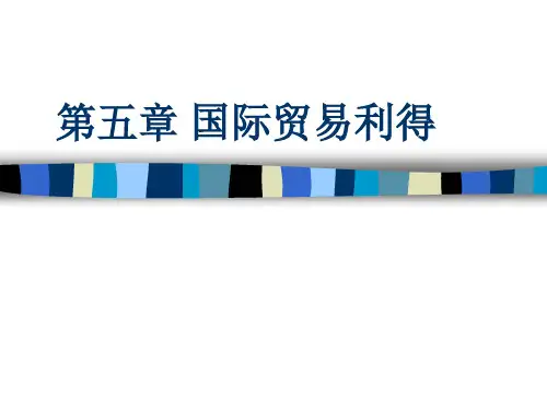国际贸易利得