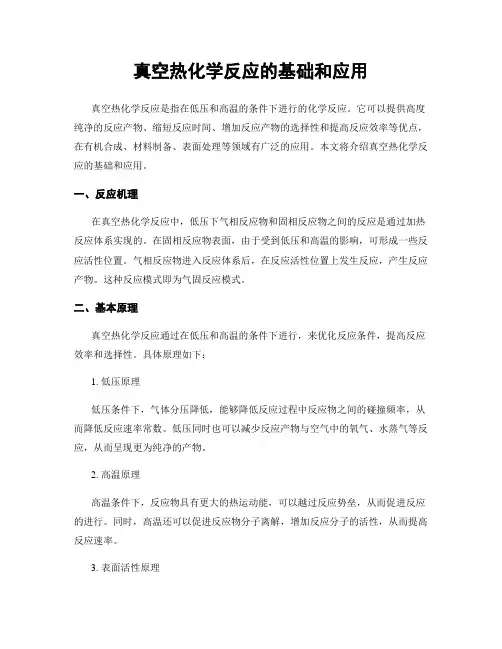 真空热化学反应的基础和应用