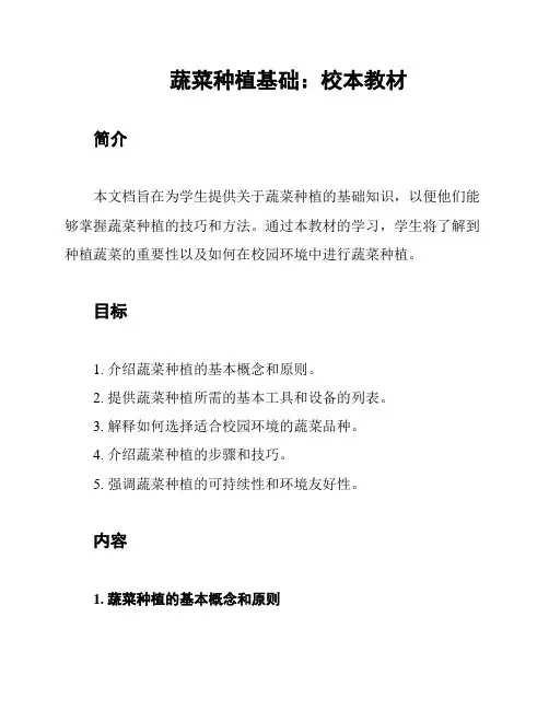 蔬菜种植基础：校本教材