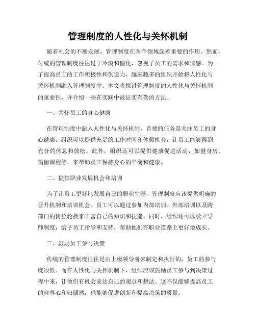 管理制度的人性化与关怀机制