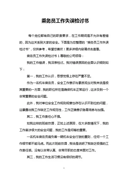 乘务员工作失误检讨书