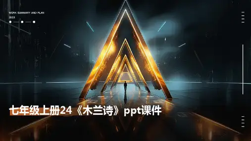 七年级上册24《木兰诗》课件(语文版)
