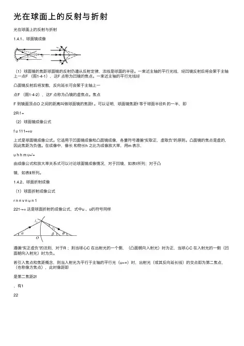 光在球面上的反射与折射