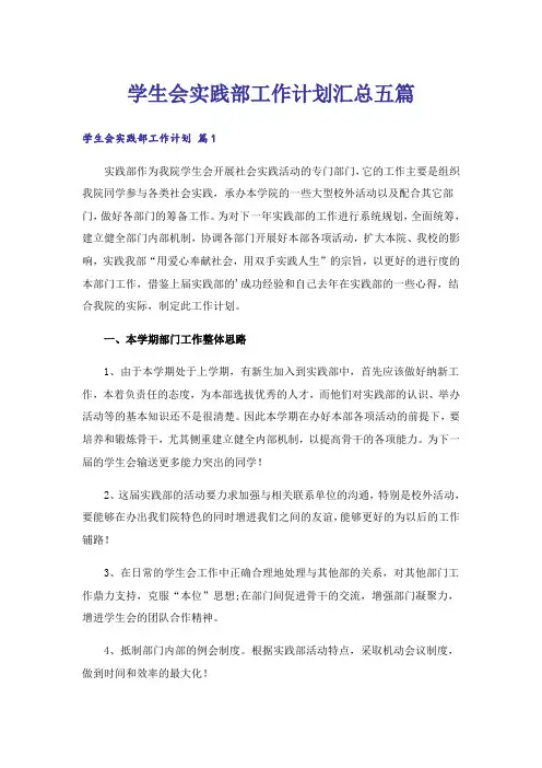 学生会实践部工作计划汇总五篇