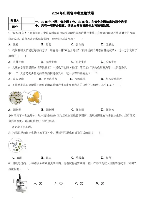 2024年山西省中考生物试卷(含答案)