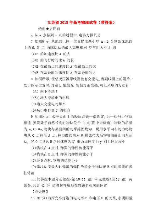 【高三物理试题精选】江苏省2018年高考物理试卷(带答案)
