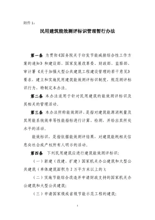 民用建筑能效测评标识管理暂行办法
