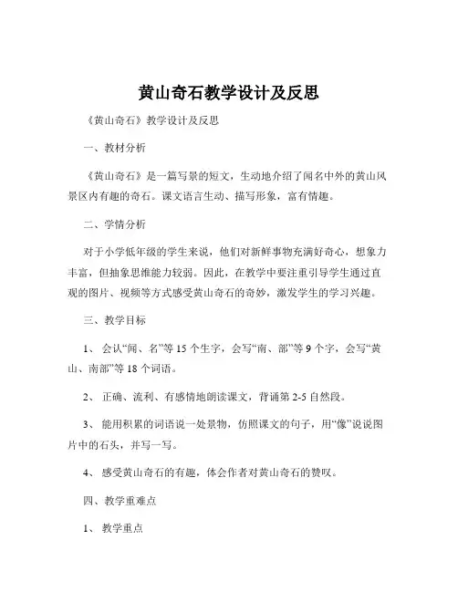 黄山奇石教学设计及反思