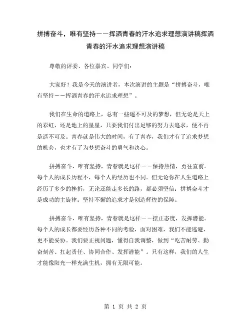 拼搏奋斗,唯有坚持――挥洒青春的汗水追求理想演讲稿