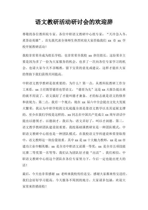 语文教研活动研讨会欢迎辞三篇