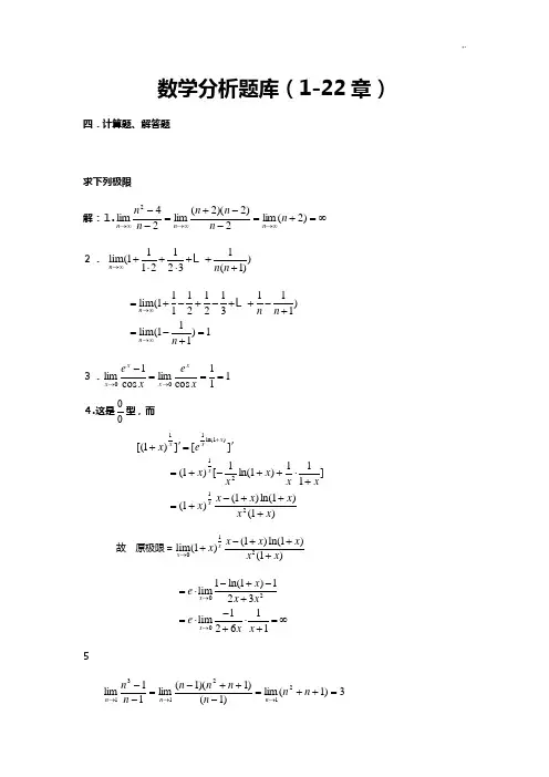 数学分析试汇总题库计算题,解答题规范标准答案