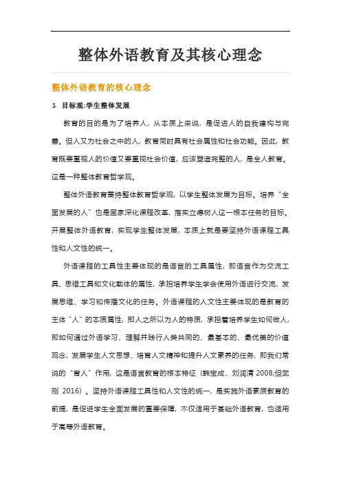 整体外语教学及核心理念