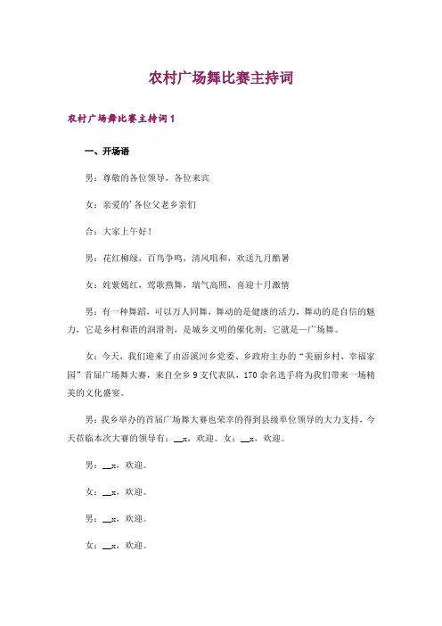 农村广场舞比赛主持词